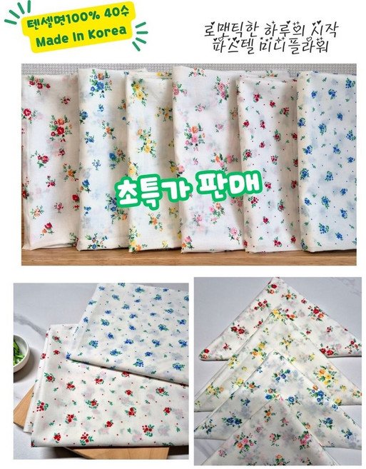 40수 고급 면 빈티진 미니플라워천 꽃무늬원단 잔꽃원단 나염원단 홈패션 홈패브릭, 1개, 01 레드부케