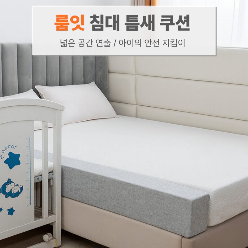룸잇 침대틈새쿠션 틈새막이 침대사이 200cm, 그레이쿠폰할인 상세 이미지 1