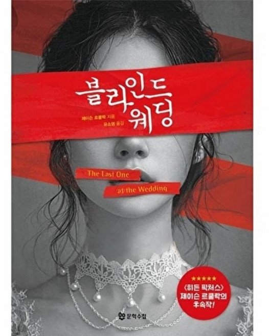 블라인드 웨딩, 문학수첩, 제이슨 르쿨락