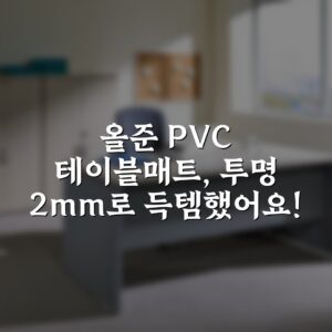 올준 PVC 테이블매트, 투명 2mm로 득템했어요!
