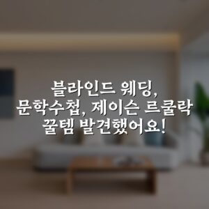 블라인드 웨딩, 문학수첩, 제이슨 르쿨락 꿀템 발견했어요!