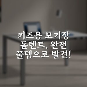 “키즈용 모기장 돔텐트, 완전 꿀템으로 발견!”