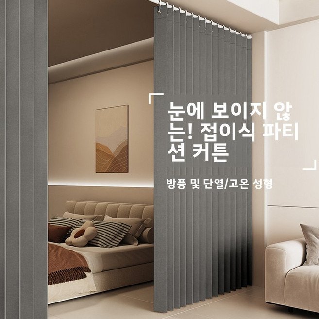 접이식 파티션 커튼 접이식 문발 바람막이 문발 가림막 홈 프리미엄 단열 아일렛 암막 커튼