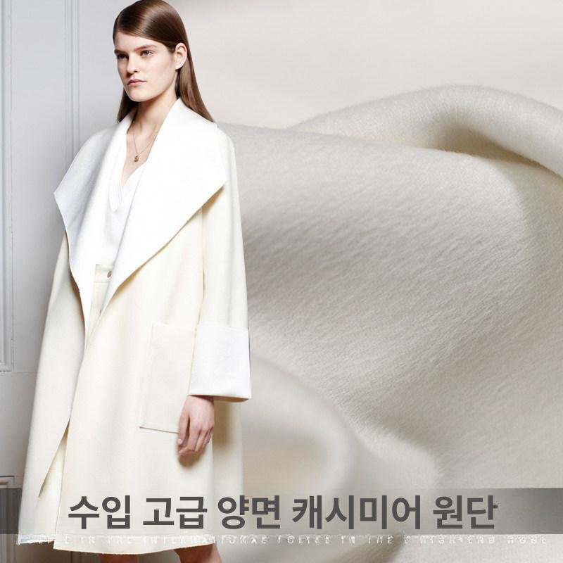 캐시미어 원단 양면 가을겨울 프리미엄울 모직, 1개, 크림 화이트 상세 이미지 1