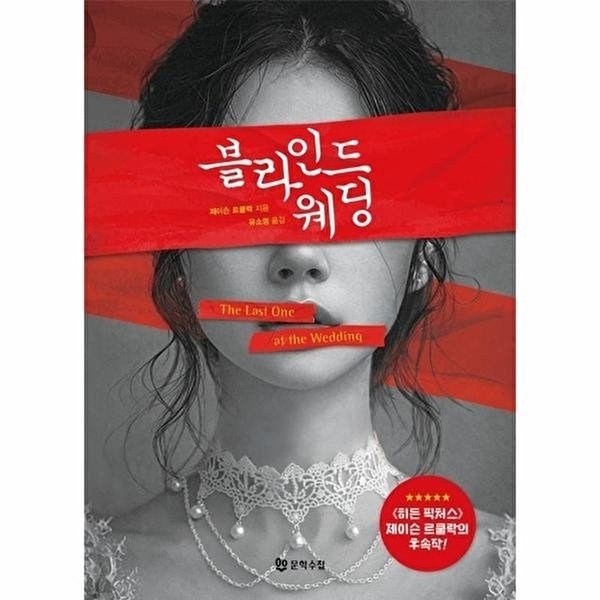 블라인드 웨딩, 문학수첩, 제이슨 르쿨락 상세 이미지 1