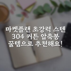 마켓플랜 초강력 스텐 304 커튼 압축봉 꿀템으로 추천해요!
