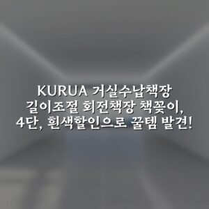 KURUA 거실수납책장 길이조절 회전책장 책꽂이, 4단, 흰색할인으로 꿀템 발견!