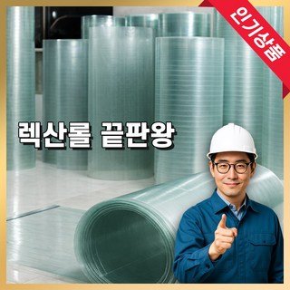 성진공업 렉산롤 렉산 넥산 폴리카보네이트 FRP 지붕 차양막 채광판, 반투명